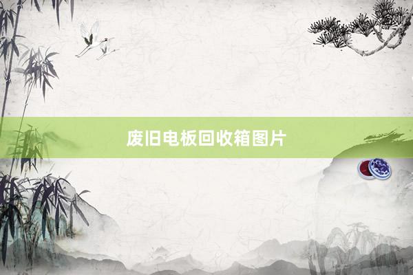 废旧电板回收箱图片