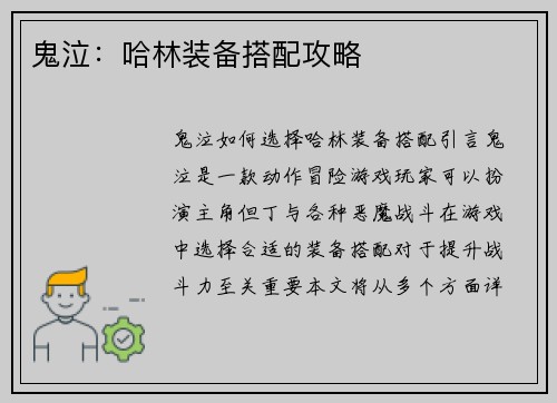 鬼泣：哈林装备搭配攻略