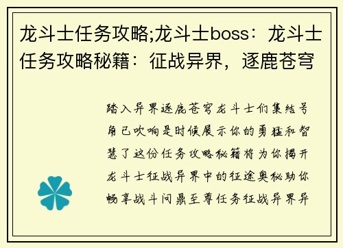 龙斗士任务攻略;龙斗士boss：龙斗士任务攻略秘籍：征战异界，逐鹿苍穹